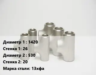 Тройник стальной 1420х26 -530х20 Сталь: 13хфа без покрытия ГОСТ: ТУ102-488-05